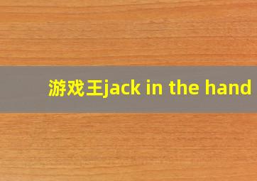 游戏王jack in the hand